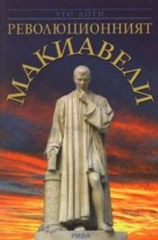 Революционният Макиавели: Живот и творчество