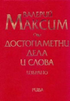 Достопаметни дела и слова. Избрано