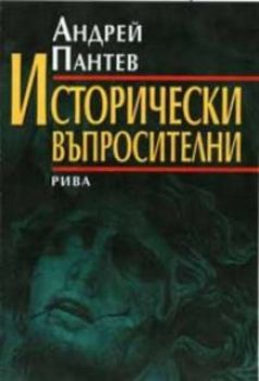 Исторически въпросителни