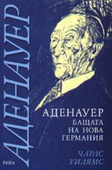 Аденауер: Бащата на нова Германия