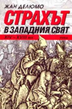 Страхът в западния свят (XIV - XVIII век)