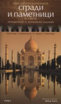 Най - забележителните сгради и паметници в света / Преработено и допълнено издание