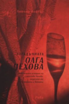 Загадъчната Олга Чехова - Антъни Бийвър - Рива - Онлайн книжарница Ciela | Ciela.com 