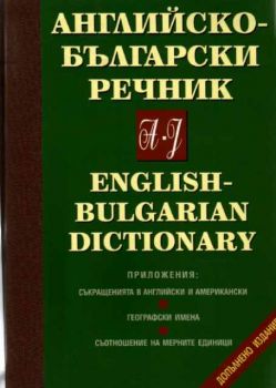 Английско-български речник в два тома. Том 1 A-J. Том 2 K-Z.