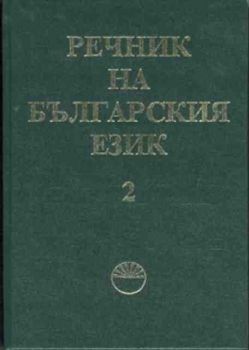 Речник на българския език. Том 2