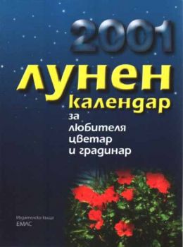 Лунен календар за любителя цветар и градинар 2001
