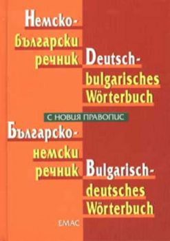 Немско-български / Българско-немски речник