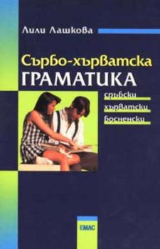 Сърбо-хърватска граматика