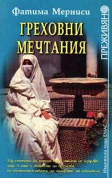 Греховни мечтания