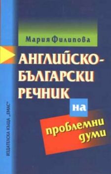Английско-български речник на проблемни думи