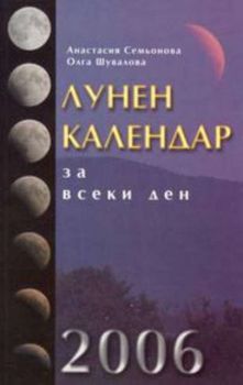 Лунен календар за всеки ден 2006