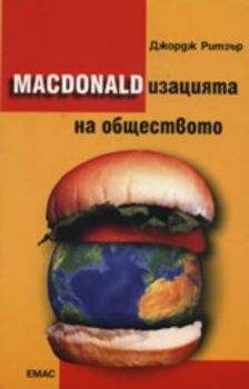 Macdonaldизацията на обществото