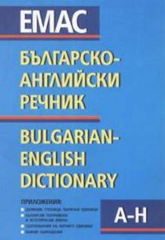 Българско-английски речник Т.1-2