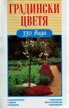 Градински цветя: 330 вида