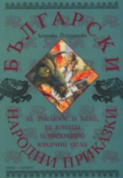 Български народни приказки за змейове и хали, за юнаци и техните юначни дела