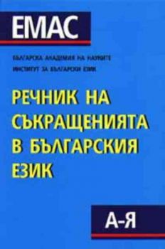 Речник на съкращенията в българския език