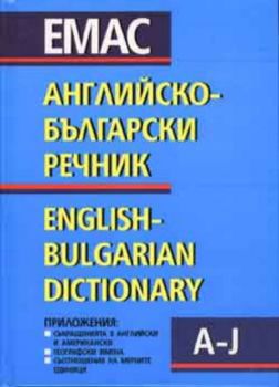 Английско-български речник - т.1-2