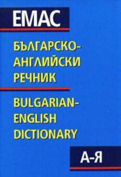 Българско-английски речник А-Я