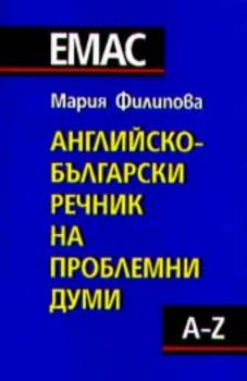 Английско - български речник на проблемните думи