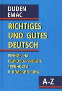 DUDEN. Richtiges und gutes deutsch. Правилният и добър немски език. Речник на езиково-речевите трудности