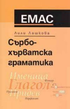 Сърбо - хърватска граматика / сръбски, хърватски, босненски /