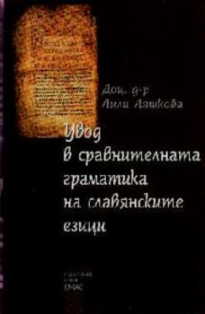 Увод в сравнителната граматика на славянските езици