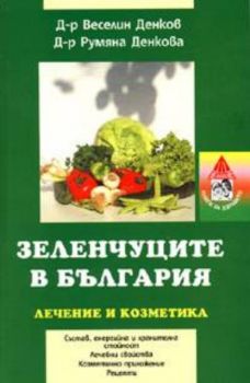 Зеленчуците в България: Лечение и козметика