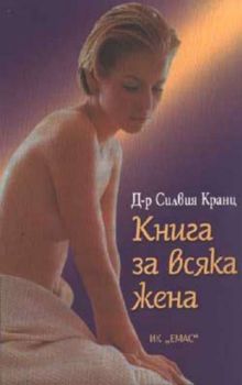 Книга за всяка жена