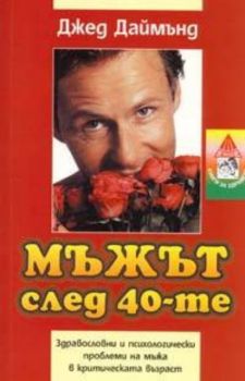 Мъжът след 40-те