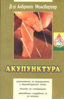 Акупунктура - лечение на различни оплаквания и заболявяния, поддаващи се на лечение