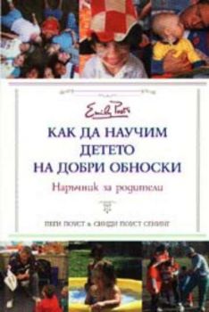 Как да научим детето на добри обноски. Наръчник за родители