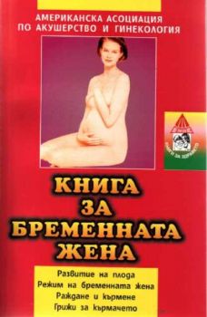 Книга за бременната жена