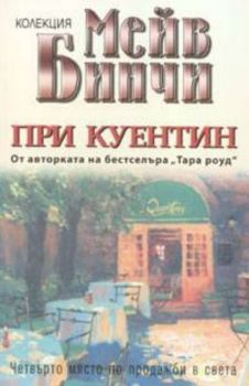 При Куентин