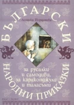 Бългaрски нaрoдни прикaзки зa русaлки и сaмoдиви, зa кaрaкoнджули и тaлaсъми