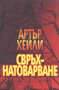 Свръхнатоварване