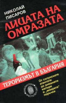 Лицата на омразата:Тероризмът в България