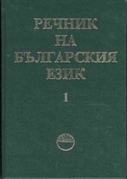 Речник на българския език. Том 1- А-Б
