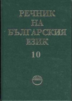 Речник на българския език. Том 10 - Н