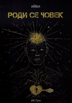 Роди се човек - Ива Димитрова - Ийва - 9786199255025 - Онлайн книжарница Ciela | ciela.com