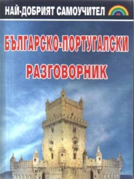 Българско - Португалски разговорник