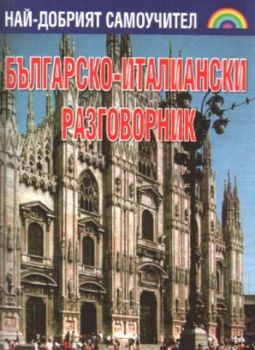 Българско - Италиански разговорник