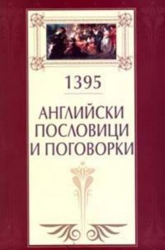 1395 Английски пословици и поговорки