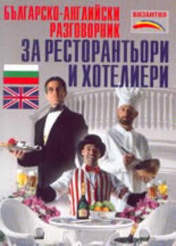 Българско-английски разговорник за ресторантьори и хотелиери