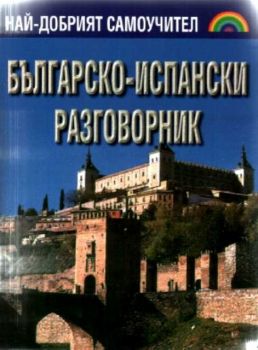 Българско-Испански разговорник + CD