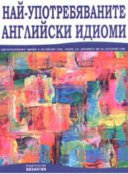 Най-употребяваните английски идиоми, заедно със значението им на български език