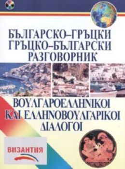 Българско - гръцки / Гръцко - български разговорник + CD