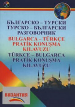 Българско-турски/Турско-български разговорник + CD