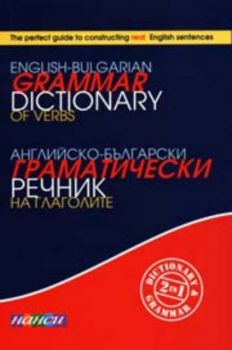 Английско-български граматически речник на глаголите. English-bulgarian grammar dictionary of verbs