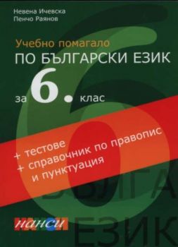 Учебно помагало по Български език за 6 клас