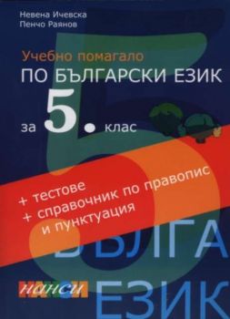 Учебно помагало по Български език за 5 клас